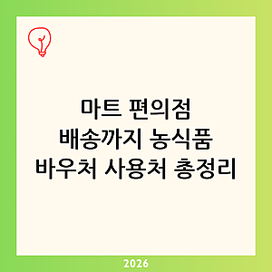 농식품 바우처 사용처 총정리｜마트·편의점·온라인 배송 어디까지 가능할까?
