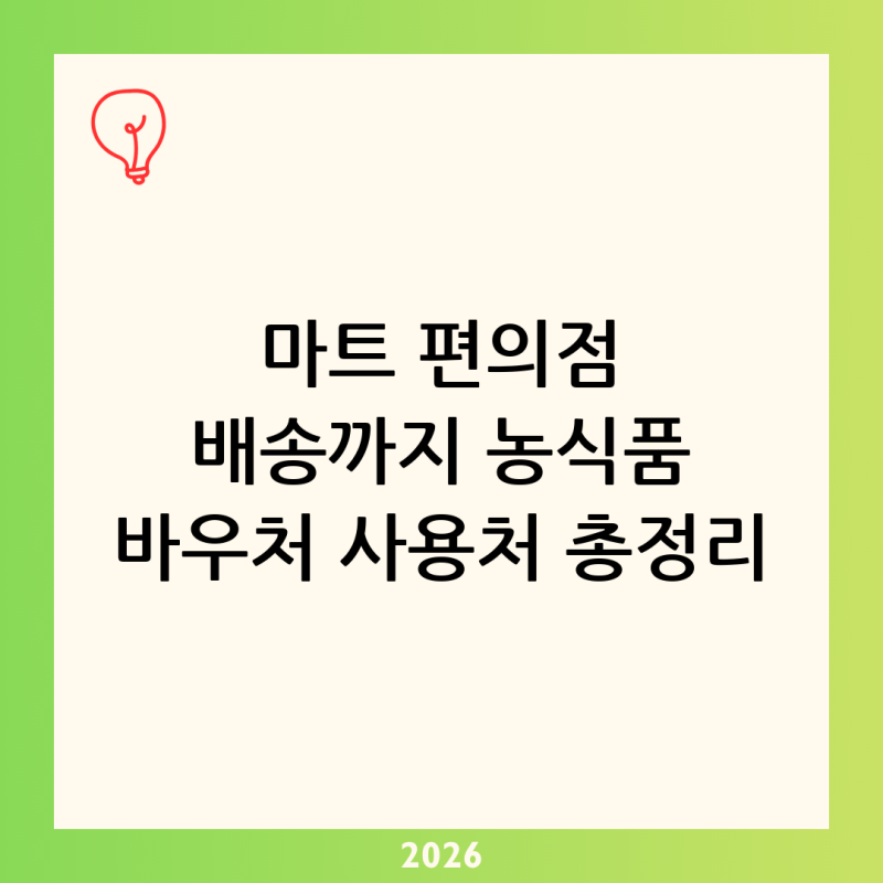 농식품 바우처 사용처 총정리｜마트·편의점·온라인 배송 어디까지 가능할까?