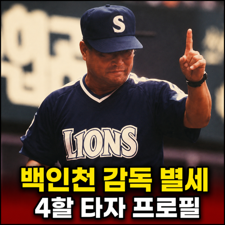 <b>백인천</b> <b>감독 별세</b> 4할 타자 프로필