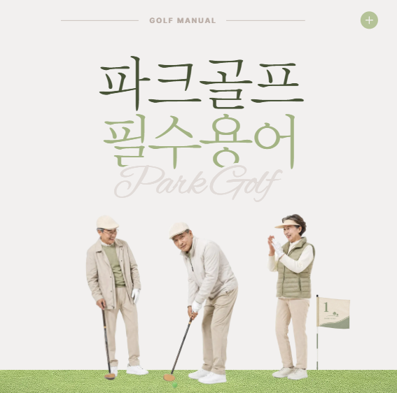 "페어웨이가 뭐야?" 파린이를 위한 파크골프 필수 용어 족집게 과외! ⛳