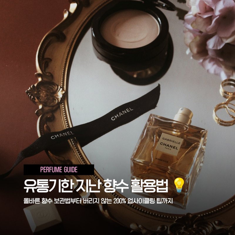 [수원향수공방 프시트] 향수 유통기한 지나면 버려야 할까? 올바른 보관법부터 남은 향수 200%....