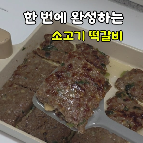 아기 소고기 떡갈비 레시피, 한 번에 구워 만드는 초간단 요리