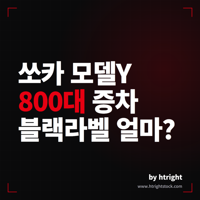 쏘카 테슬라 모델Y 800대 증차, 블랙라벨 얼마에 탈까