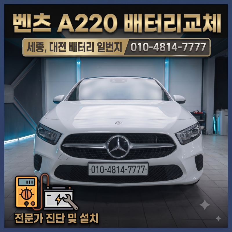 벤츠 A220 배터리 교체 - 세종, 대전 밧데리 할인매장 무료출장
