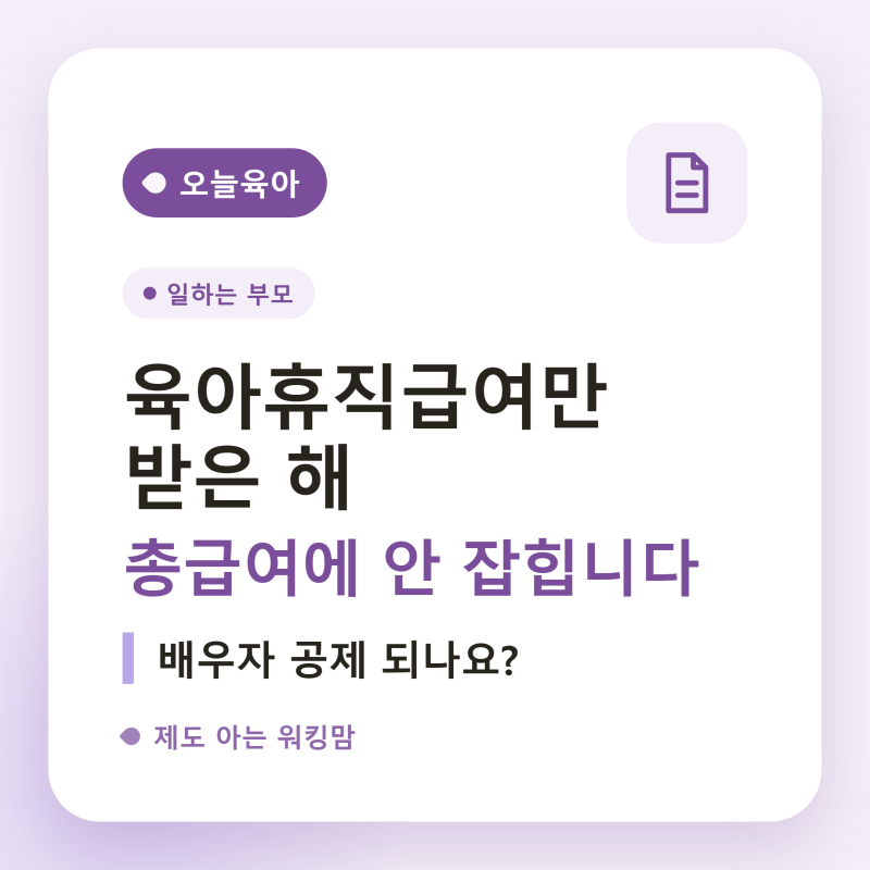 육아휴직급여만 받은 해, 배우자 공제 되나요 — 연말정산 총급여에 안 잡힙니다