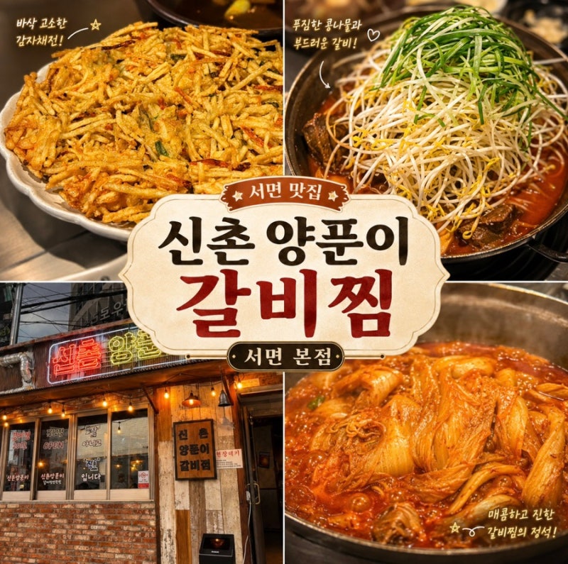 서면 한식 술집ㅣ 서면에서 찾은 노포 맛집 신촌 양푼이 매운 갈비찜 서면 본점
