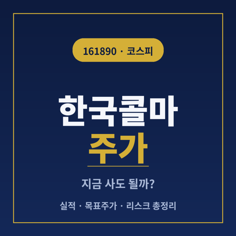 한국콜마 주가 지금 사도 될가 실적 목표주가 리스크 총정리