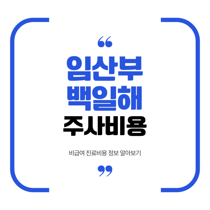 임산부 백일해 주사 - 이것 모르면 7만원 손해