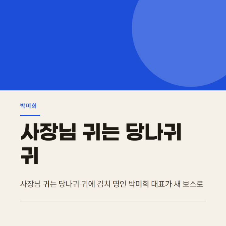 사장님 귀는 당나귀 귀 <b>박미희</b>, <b>김치</b> 명인 새 보스 출격