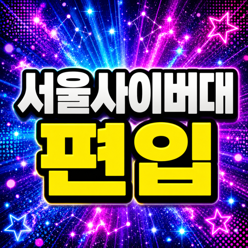 서울사이버대학교 3학년 편입 조건, 고졸도 지원할 수 있을까?
