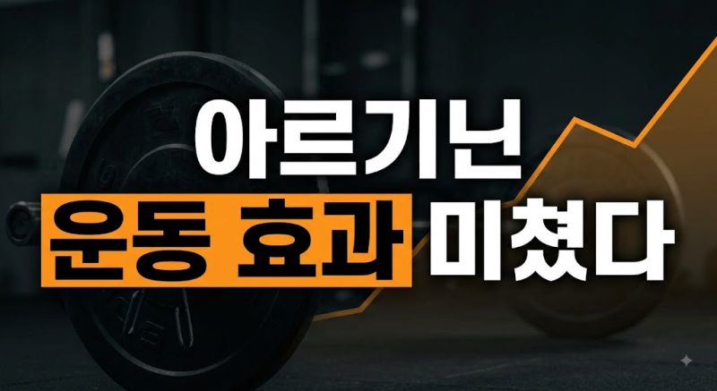 알고 마시면 효과 2배! 아르기닌 뜻과 효능, 부작용, 남성 여성별 차이 및 운동 섭취법