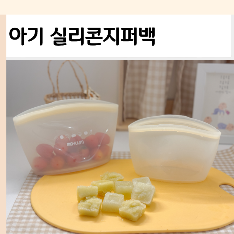 아기지퍼백 안전한 국산 실리콘지퍼백 모윰 이유식준비물로 써보니