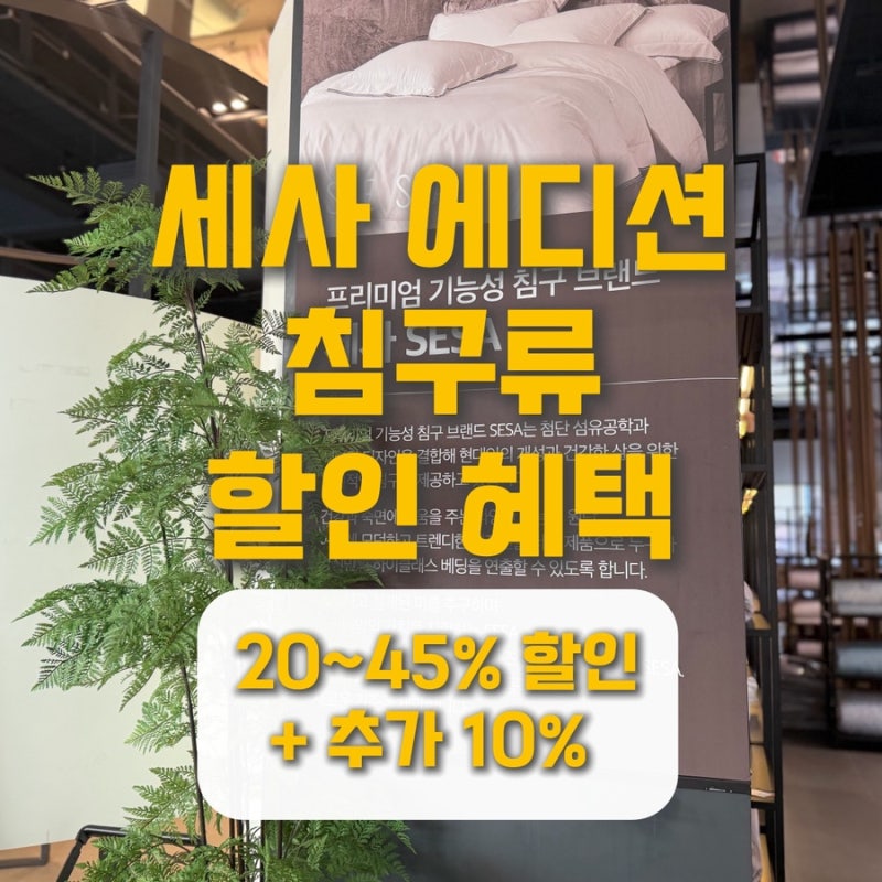 세사 이불, 혼수 예단 침구류 할인 혜택 받는 법