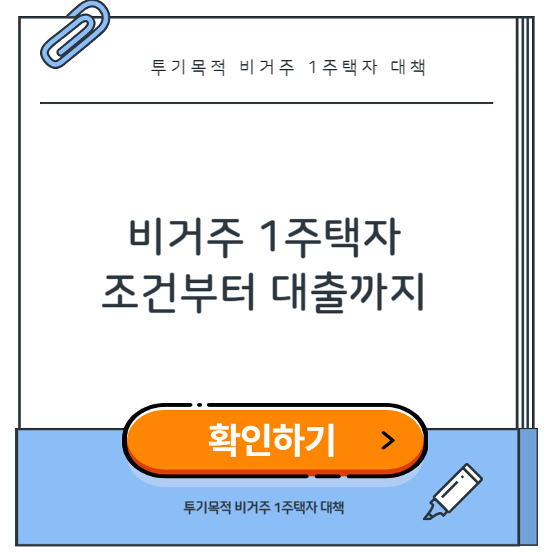 투기목적 비거주 1주택자란? 조건부터 전세대출·주담대·세금대책까지 총정리