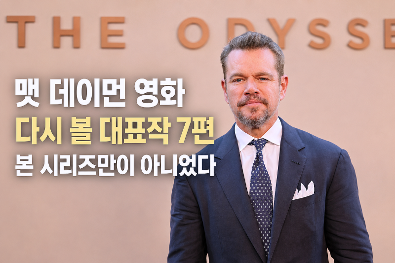 맷 데이먼 출연 영화 추천 베스트 7, 오디세이 보고 다시 찾게 된 대표작
