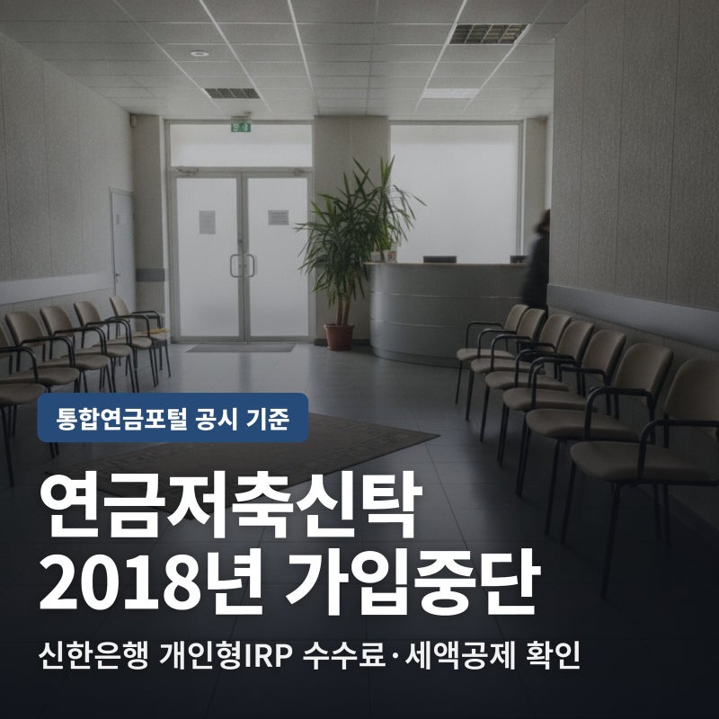 신한은행 연금저축신탁 가입, 지금 '이것'부터 확인해봤습니다