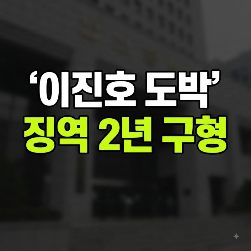 개그맨 이진호 도박 논란의 전말! 불법 사이트 종류, 빚과 재산 현황, 여자친구 이슈 및 근황 ....