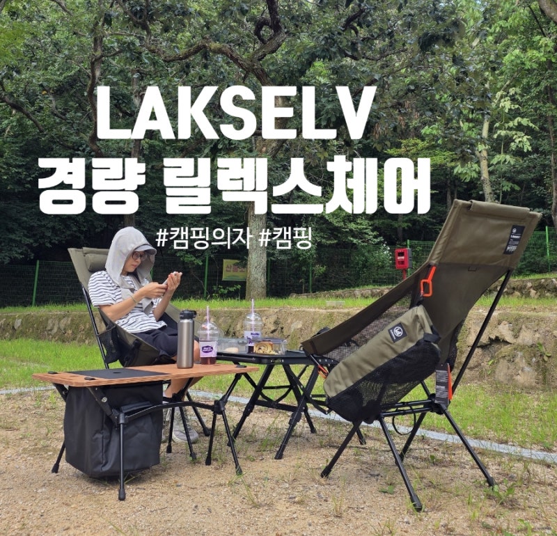 편안함의 끝판왕 캠핑용 의자 추천! 락셀 경량 릴렉스체어