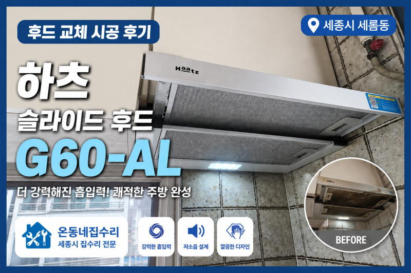 주방후드 흡입력이 약해지는 이유 5가지｜세종시 새롬동 하츠 G60-AL 교체 사례