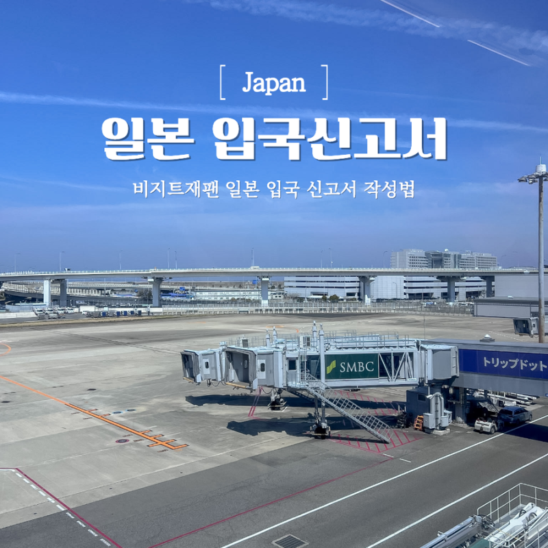 일본여행 입국신고서 QR코드 준비물 비지트재팬 등록 방법 A to Z