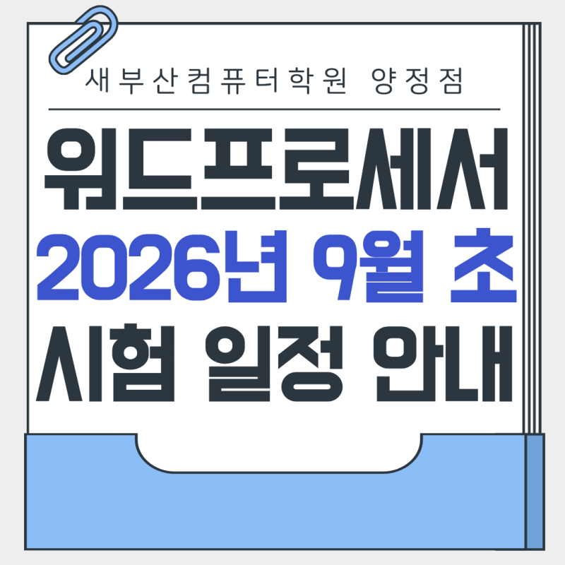 워드프로세서 자격증 취득하면 어디에 도움 될까? 9월 초 시험 일정 안내