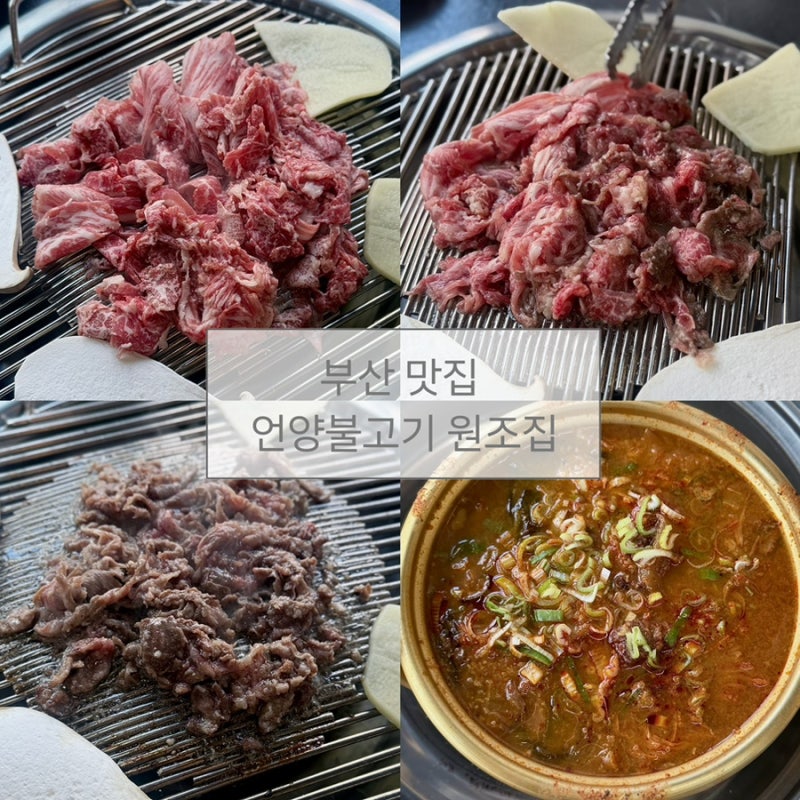 부산 광안리 언양불고기 원조집 | 재방문 많은 맛집 뭐가 특별해서 다들 찾을까?
