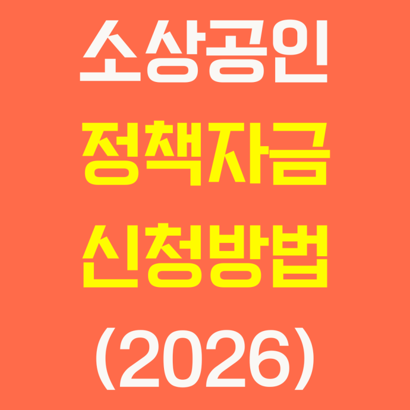 소상공인 정책자금 신청방법 총정리(2026), 직접대출 · 대리대출 절차와 제한사항