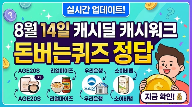 8월 14일 캐시딜 캐시워크 돈버는 퀴즈 정답 실시간 업데이트 (AGE20S/리얼마이즈/우리은행/소....