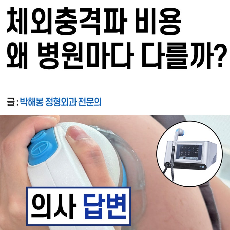 체외충격파치료 비용(실비 보험), 부작용?