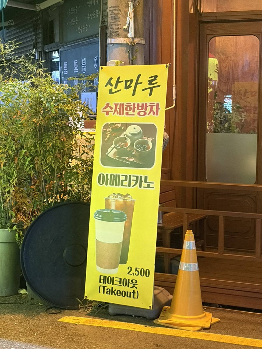 산마루 사진 4