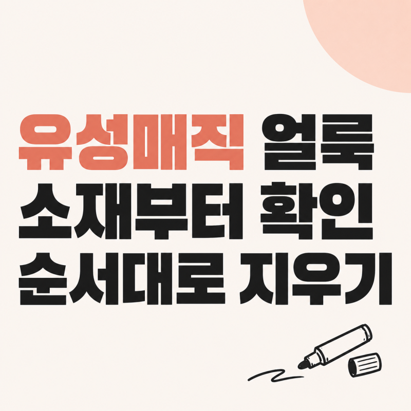 유성매직 지우는 법, 옷·플라스틱 소재별 제거제와 처리 순서