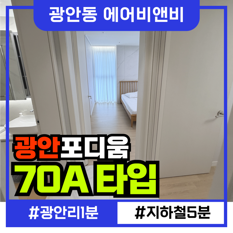[광안동에어비앤비 매매] 광안포디움 광안리 도보 1분, 외도민 허가받은 매물 놓치면 손해겠....