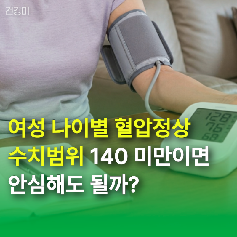 여성 나이별 혈압정상수치 범위, 140 미만이면 안심해도 될까?