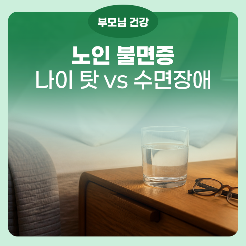 노인 불면증, 나이 탓과 병적인 수면장애는 어떻게 구분할까요