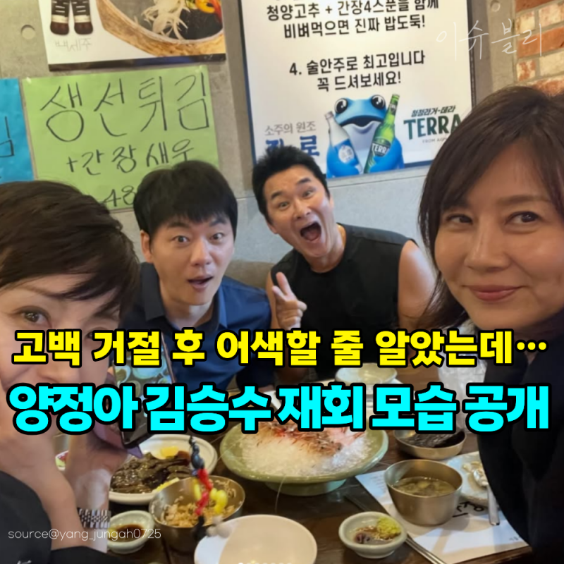 ‘미우새’ 그 장면 이후 어떻게 지냈나, 양정아 김승수가 다시 한자리에