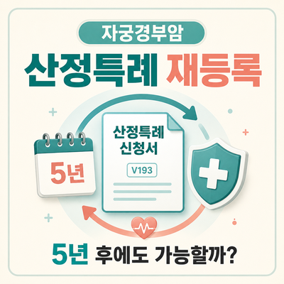 2026 자궁경부암 산정특례 재등록 총정리｜5년 이후에도 계속 받을 수 있나요?