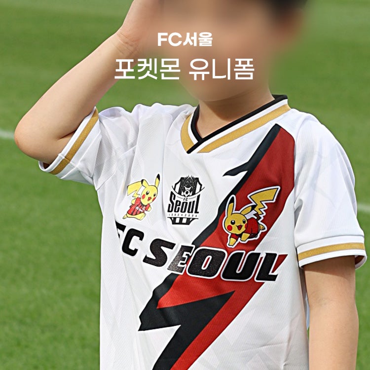 FC 서울 포켓몬 콜라보 유니폼 팬파크 구입 후기