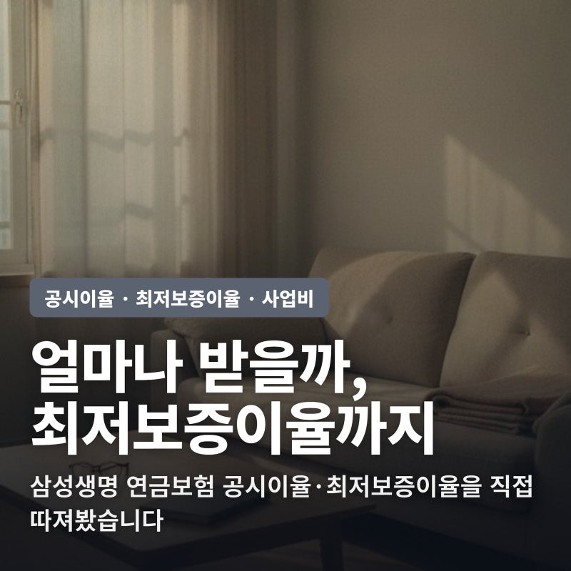 삼성생명 연금보험 얼마나 받을까, 최저보증이율까지 따져봤습니다