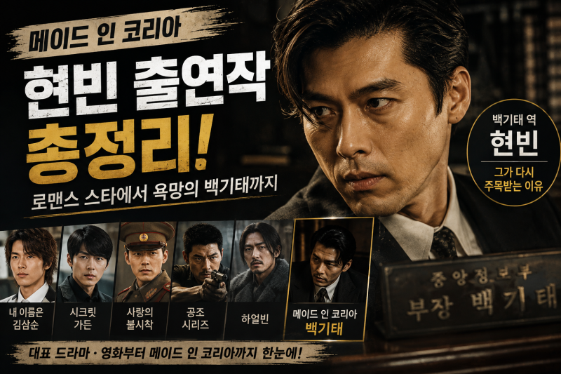 《메이드 인 코리아》 현빈 출연작 총정리｜백기태로 다시 주목받는 이유