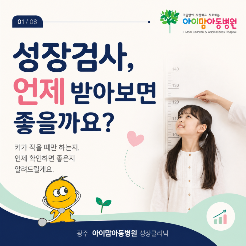 광주 아이맘아동병원｜성장검사, 언제 받아보면 좋을까요?