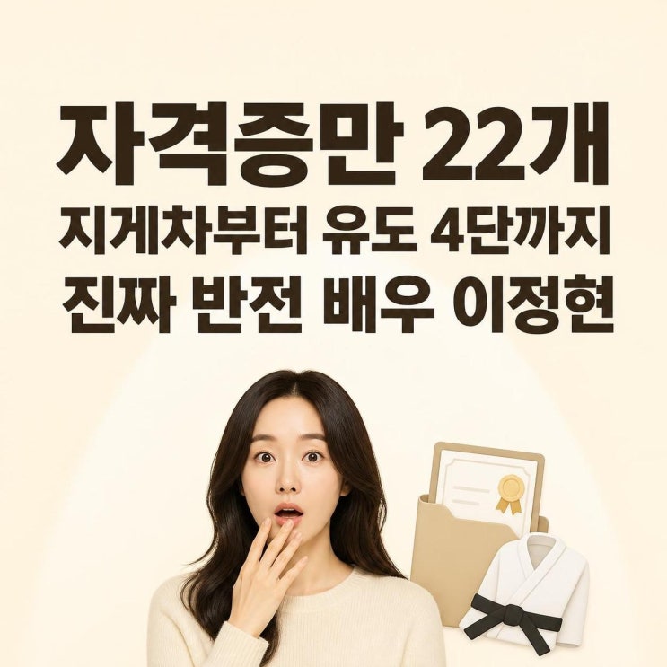 배우 <b>이정현</b> <b>22개</b> <b>자격증</b> 화제, 지게차부터 유도 4단까지 반전 이력 ....