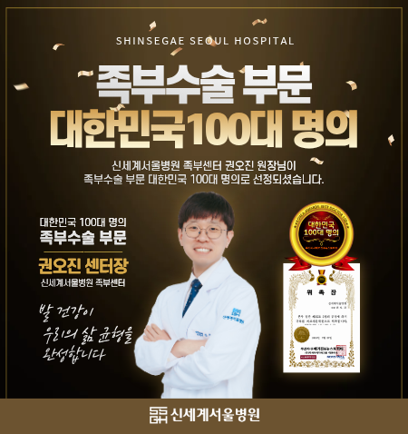 신세계서울병원 족부센터 권오진 원장, 대한민국 100대 명의(족부수술 부문) 선정!