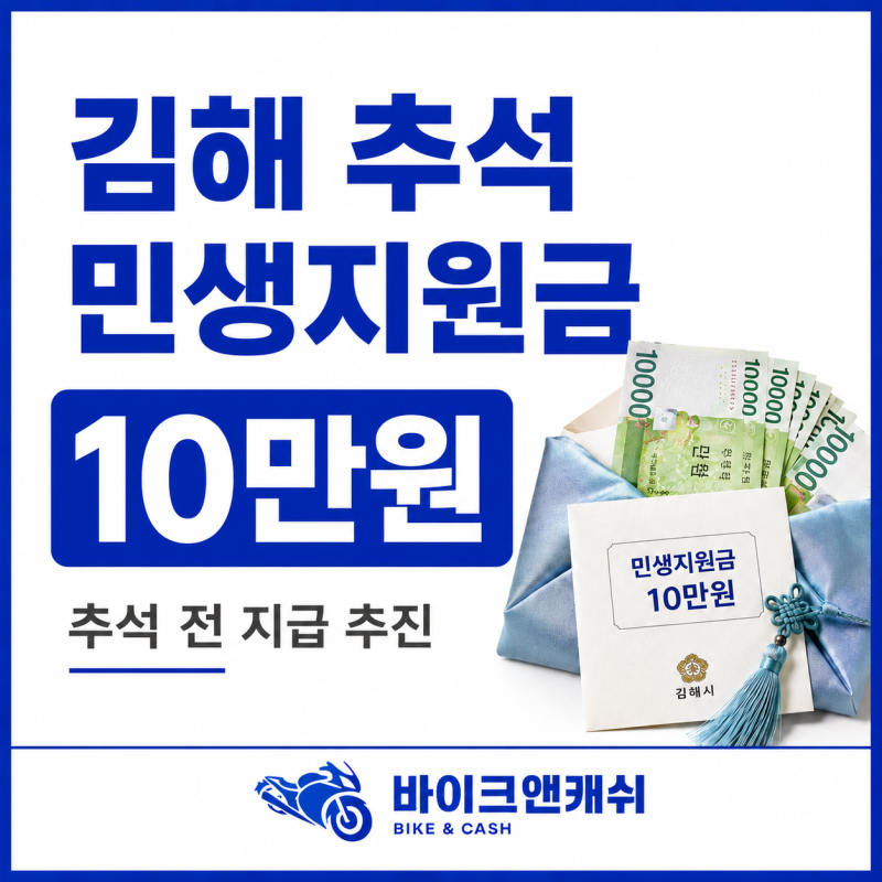 김해 추석 민생지원금 10만원 지급일 신청방법 어디까지 나왔나
