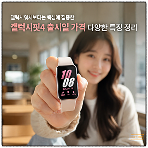 갤럭시핏4 출시일 가격 달라지는 기능과 갤럭시 워치 차이