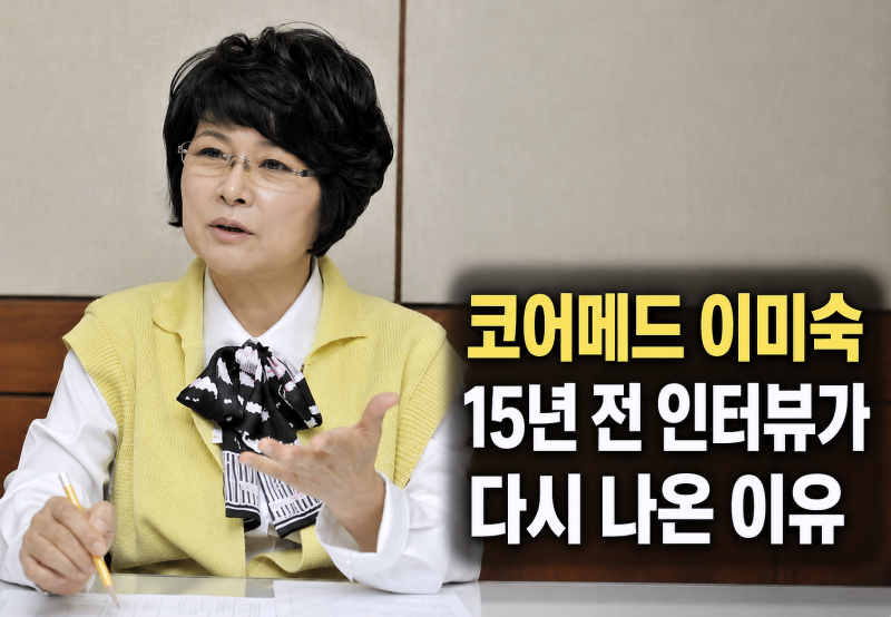코어메드 이미숙, 하영 어머니가 갑자기 다시 검색된 이유