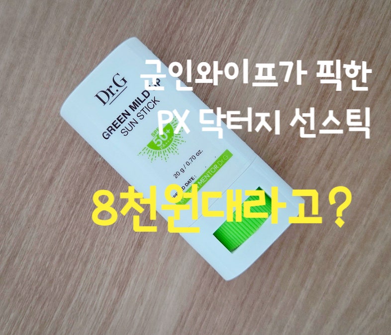 군인 와이프 동생이 픽한 PX 닥터 지 선 스틱 8천 원대, 그린 마일드 업 선 스틱 직접 써본 후....