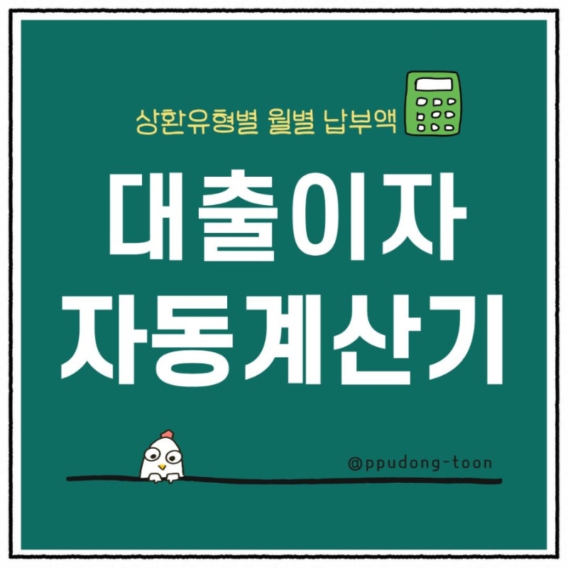 대출계산기 무료나눔｜대출 이자 얼마? 상환유형별 월별 납부액 자동계산