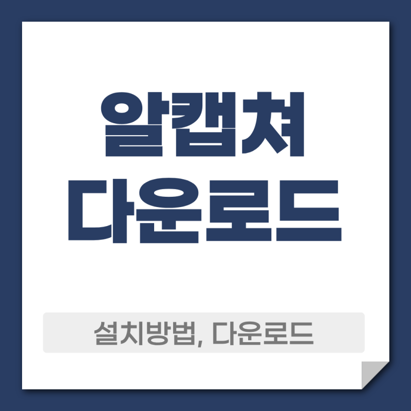 알캡쳐 공식 다운로드와 사용 방법｜간편한 화면 기록과 오류 해결