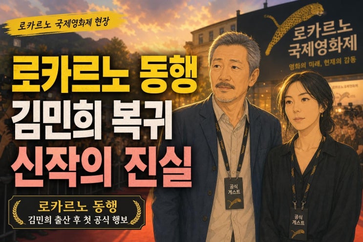 <b>홍상수 김민희</b> 로카르노 동반 참석, 출산 후 복귀와 <b>신작</b>의 의미
