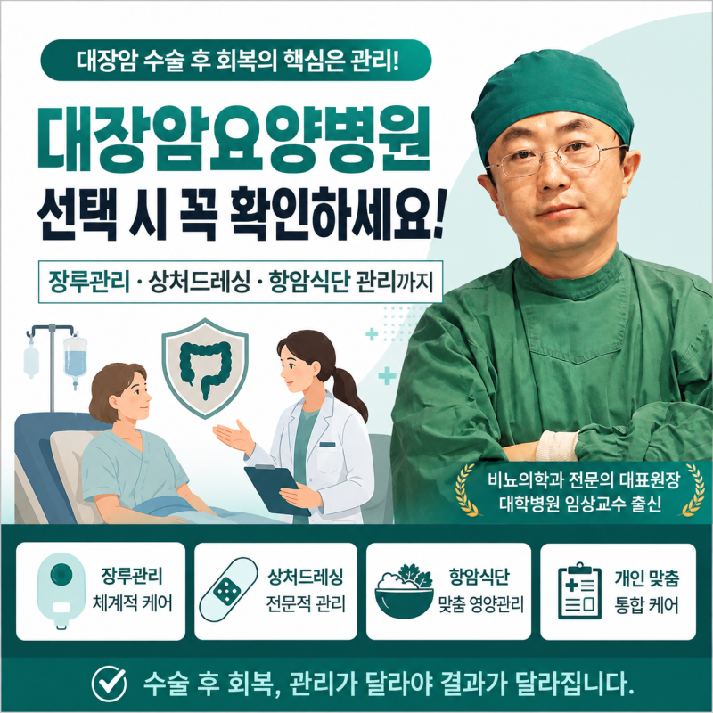 대장암요양병원 선택, ‘병실’보다 먼저 봐야 할 것들｜장루·상처·항암식단 관리